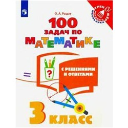100 задач по математике с решениями и ответами. 3 класс, Рыдзе О. А.