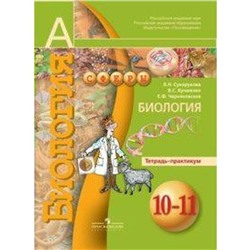 Биология. Базовый уровень 10-11 класс, Сухорукова Л. Н.