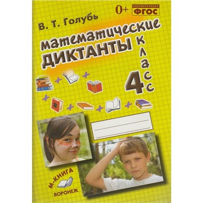 Практическое пособие для начальной школы. 4 класс. Математические диктанты. Голубь В. Т.