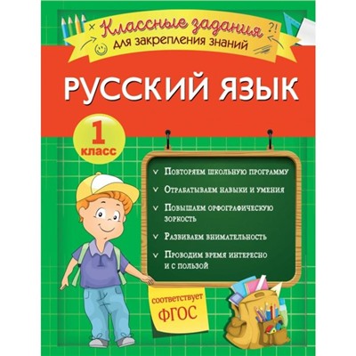 Русский язык. Классные задания для закрепления знаний. 1 класс. Абрикосова И.В.