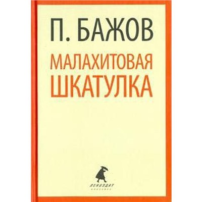 Малахитовая шкатулка. 5 класс. Бажов П.