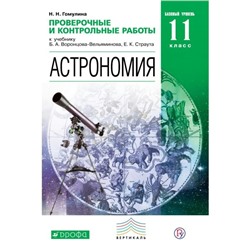 Астрономия. 11 класс. Проверочные и контрольные работы к учебнику Б. А. Воронцова-Вельяминова., Е. К. Страута. Базовый уровень. Воронцов-Вельяминов Б. А.