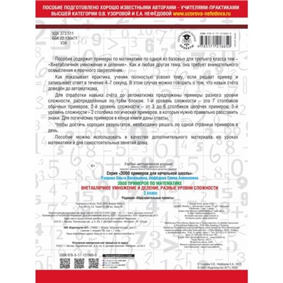 3000 примеров по математике. Внетабличное умножение и деление. Разные уровни сложности, 3 класс, Узорова О.В.