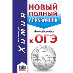 Химия. Новый полный справочник для подготовки к ОГЭ. Медведев Ю. Н.