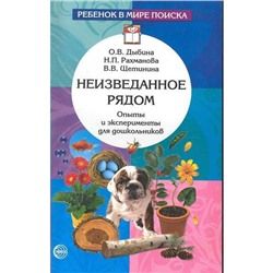 Неизведанное рядом. Опыты и эксперименты для дошкольников, Дыбина О. В.