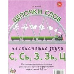 Набор карточек. Цепочки слов на свистящие звуки С, Сь, З, Зь, Ц 5-7 лет. Юрьева Е. Н.