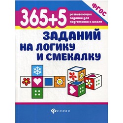 365+5 заданий на логику и смекалку. 7-е издание. Воронина Т. П.