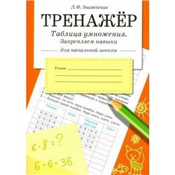 Таблица умножения. Закрепляем навыки. Знаменская Л.