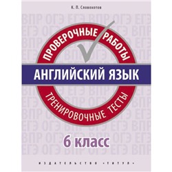 Тренировочные тесты. Проверочные работы. Английский язык. 6 класс. Словохотов К.П. 2019