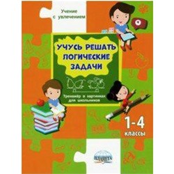 Учусь решать логические задачи. Тренажер в картинках для школьников 1-4 класс, Шейкина С. А.