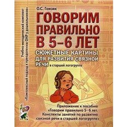 Набор карточек. Говорим правильно в 5-6 лет. Сюжетные картины для развития связной речи ст. логогруппа. Гомзяк О. С.