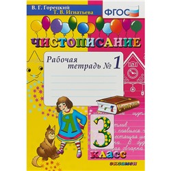 Чистописание. 3 класс. Рабочая тетрадь №1. Горецкий В. Г., Игнатьева Т. В.