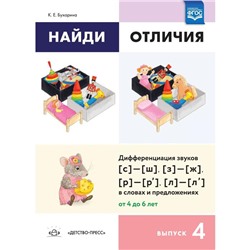 Найди отличия. Выпуск №4. Дифференциация звуков (с)- (ш), (з)- (ж), (р)- (р'), (л)- (л') в словах. Бухарина К