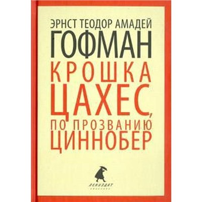 Крошка Цахес, по прозванию Циннобер (9 класс). Гофман Э.