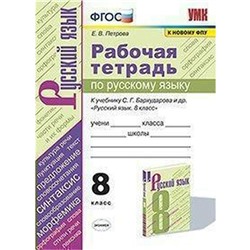 ФГОС. Рабочая тетрадь по русскому языку к учебнику Бархударова С. Г./к новому ФПУ 8 класс, Петрова Е. В.