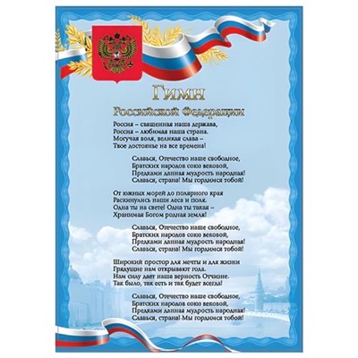 Плакат с государственной символикой “Гимн РФ“, А4, мелованный картон, фольга, BRAUBERG, 550112