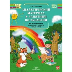 Людмила Мосягина: Дидактический материал к занятиям по экологии для детей младшего дошкольного (с 3 до 4 лет)