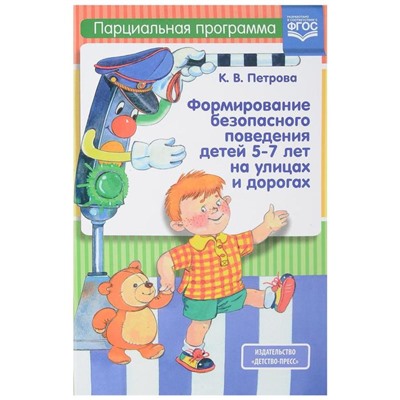 Формирование безопасного поведения детей 5-7 лет на улицах и дорогах