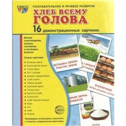 Набор карточек. Хлеб всему голова. 16 демонстрационных картинок. 174х220