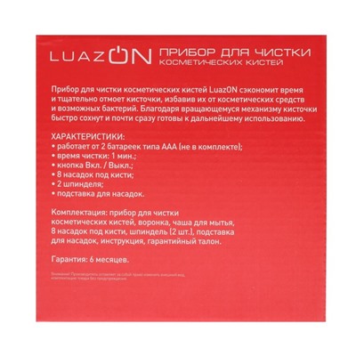 Прибор для очистки косметических кистей LuazON LGS-10, 2*ААА (не в компл), 8 насадок