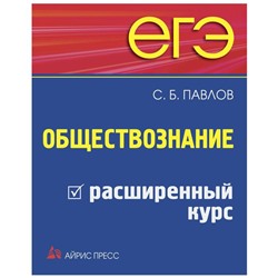 ЕГЭ. Обществознание. Расширенный курс. Павлов С. Б.