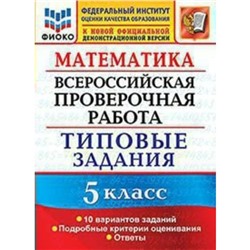 Математика. 5 класс. Всероссийская проверочная работа. Типовые задания. 10 вариантов. Ерина Т. М., Ерина М. Ю.