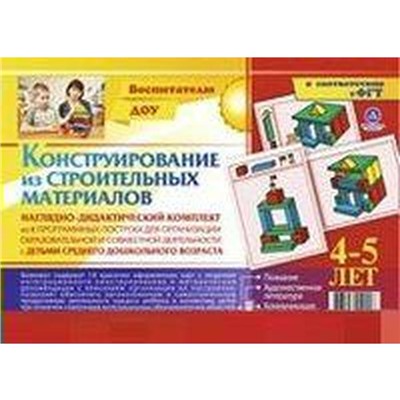 Набор карточек. ФГОС ДО. Конструирование из строительных материалов. Комплект из 8 программных построек 4-5 лет