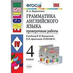 ФГОС. Грамматика английского языка к учебнику Верещагиной/к новому ФПУ 4 класс, Барашкова Е. А.