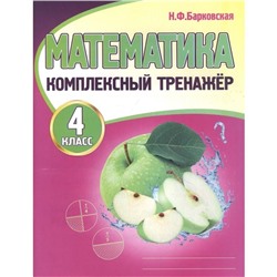 Математика. 4 класс. Барковская Н.