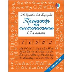 Тренажер по чистописанию. 1-2-й класс