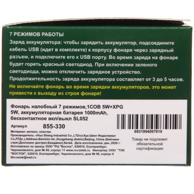 Фонарь налобный 7 режимов,1COB 5W+XPG 5W, аккумуляторная батарея 1000mAh, бесконтактное вкл/выкл SL052