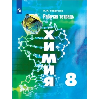 Химия. 8 класс. Рабочая тетрадь к учебнику Г. Е. Рудзитиса. Габрусева Н. И.