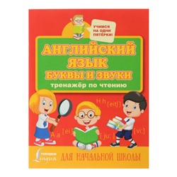 Английский язык. Буквы и звуки. Тренажёр по чтению для начальной школы. Матвеев С. А.