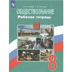 ФГОС. Обществознание к учебнику Боголюбова/зеленая 8 класс, Котова О. А.