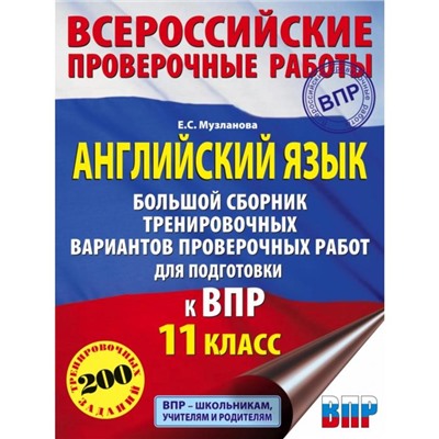 Английский язык. Большой сборник тренировочных вариантов проверочных работ для подготовки к ВПР. 11 класс. Е. С. Музланова