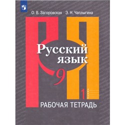 Русский язык. 9 класс. Рабочая тетрадь в 2-х частях к учебнику Л. М. Рыбченковой. Часть 1. Загоровская О. В., Чаплыгина И. Б.