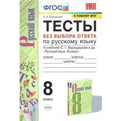 ФГОС. Тесты по русскому языку без выбора ответа к учебнику С. Г. Бархударова/к новому ФПУ 8 класс, Григорьева А. К.