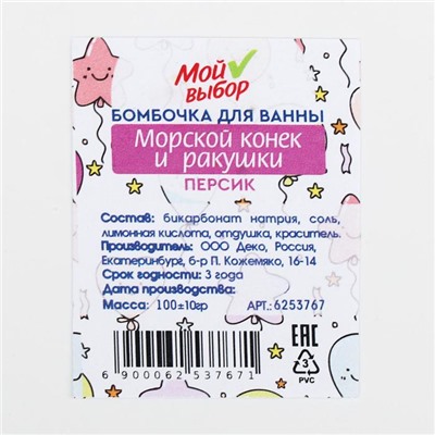 Бомбочка для ванны «Морской конёк и ракушки», персик, 100 г