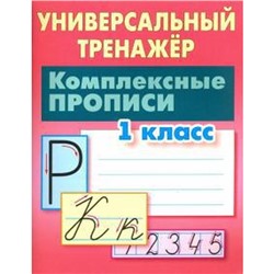 Комплексные прописи. 1 класс. Петренко С.