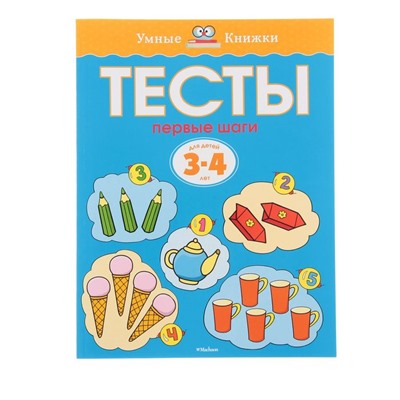 Тесты «Первые шаги»: для детей 3-4 лет. Земцова О. Н.