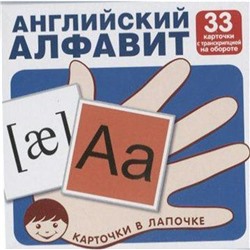 Английский алфавит с транскрипцией 33 карточки