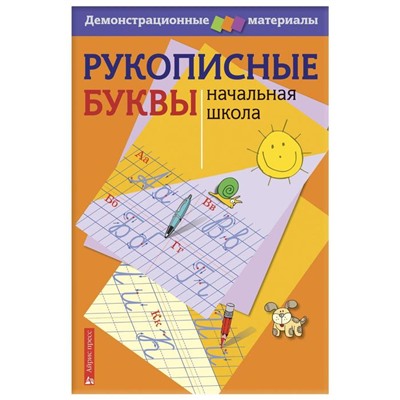 Рукописные буквы русского алфавита. Демонстрационный материал для начальной школы.