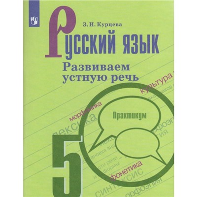 Русский язык. 5 класс. Развиваем устную речь. Рабочая тетрадь к учебнику Т. А. Ладыженской (с аудиоприложением). Курцева З. И.