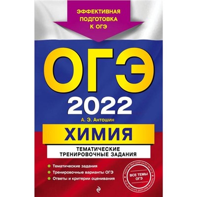 ОГЭ-2022. Химия. Тематические тренировочные задания. Антошин А.Э., Стрельникова Е.Н.