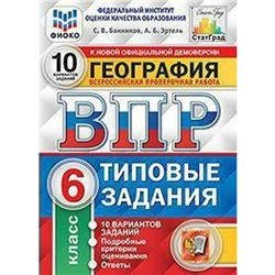 ФГОС. География. 10 вариантов/ФИОКО 6 класс, Банников С. В.