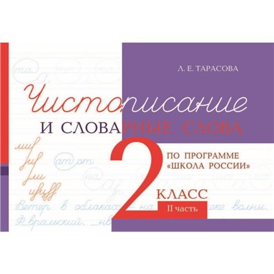 Чистописание и словарные слова. 2 класс. 2 часть. По программе «Школа России». Тарасова Л.