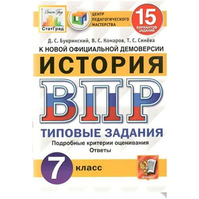 ФГОС. История. 15 вариантов, ЦПМ 7 класс