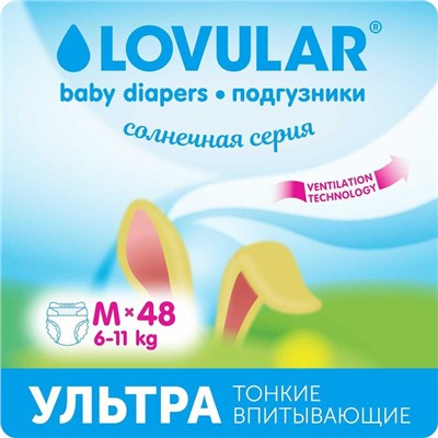 Подгузники «Lovular» Солнечная серия, M 6-11кг, 48 шт/уп