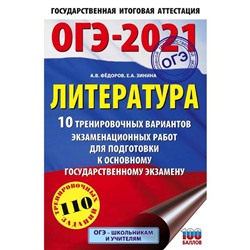 ОГЭ-2021. Литература (60х90/16) 10 тренировочных вариантов экзаменационных работ для подготовки к основному государственному экзамену. Федоров А. В.