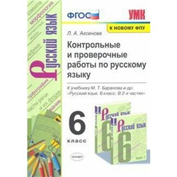 ФГОС. Контрольные и проверочные работы по русскому языку к учебнику Баранова/к новому ФПУ 6 класс, Аксенова Л. А.